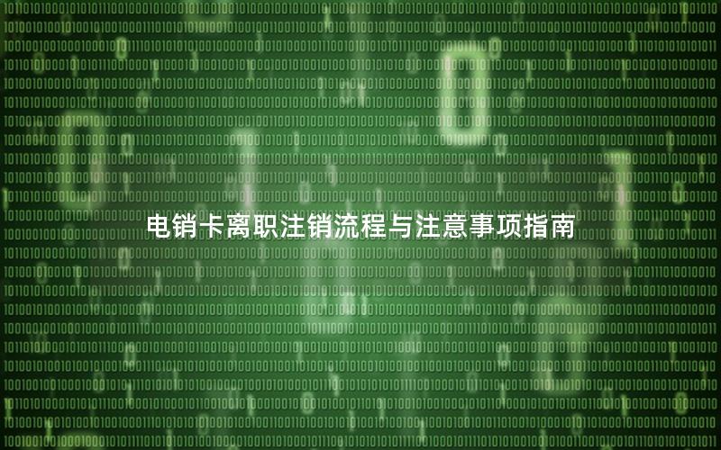 电销卡离职注销流程与注意事项指南
