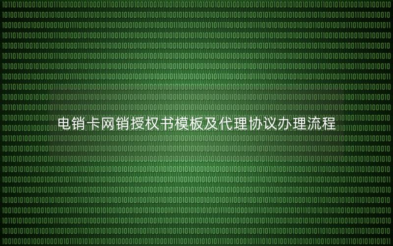 电销卡网销授权书模板及代理协议办理流程