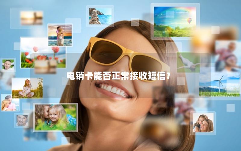 电销卡能否正常接收短信？
