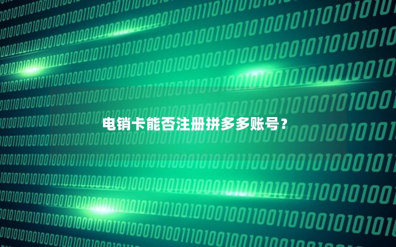电销卡能否注册拼多多账号？