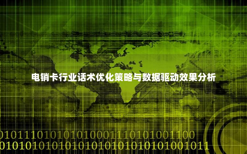 电销卡行业话术优化策略与数据驱动效果分析
