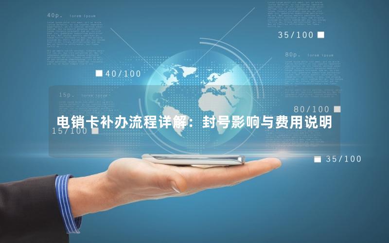 电销卡补办流程详解：封号影响与费用说明