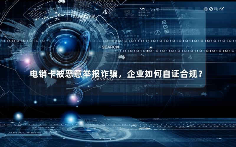 电销卡被恶意举报诈骗，企业如何自证合规？