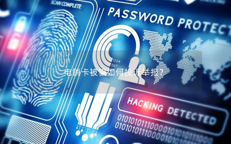 电销卡被骗如何投诉举报？