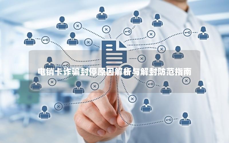 电销卡诈骗封停原因解析与解封防范指南