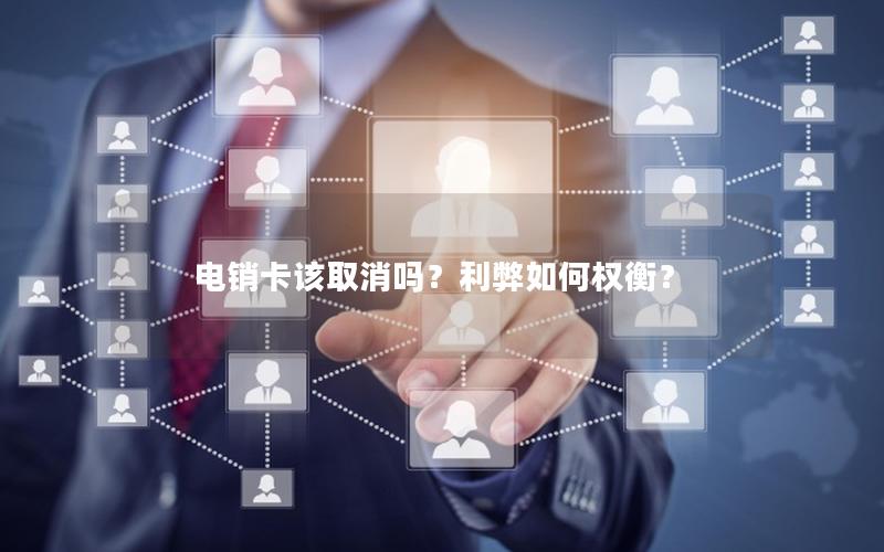 电销卡该取消吗？利弊如何权衡？