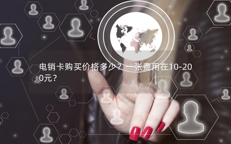 电销卡购买价格多少？一张费用在10-200元？