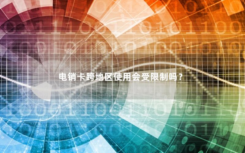 电销卡跨地区使用会受限制吗？