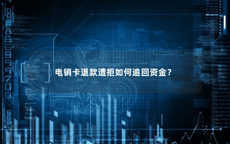 电销卡退款遭拒如何追回资金？