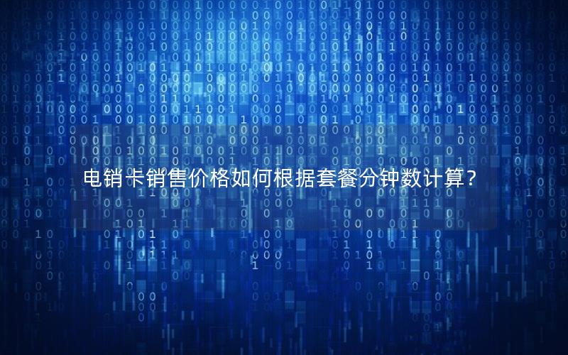电销卡销售价格如何根据套餐分钟数计算？