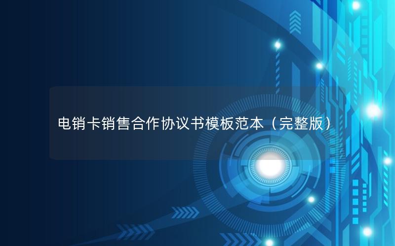 电销卡销售合作协议书模板范本（完整版）