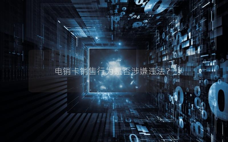 电销卡销售行为是否涉嫌违法？