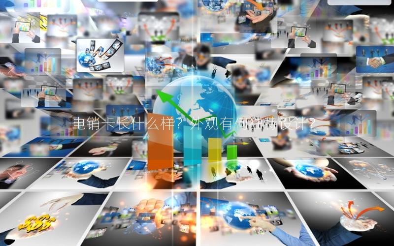 电销卡长什么样？外观有何独特设计？