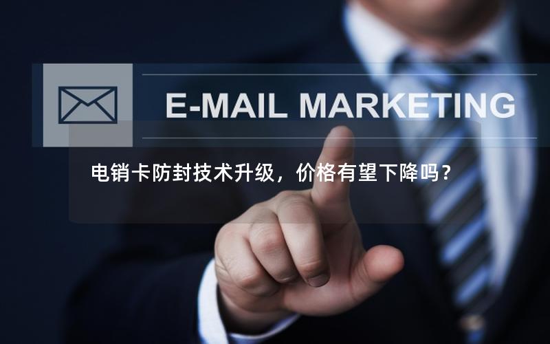 电销卡防封技术升级，价格有望下降吗？