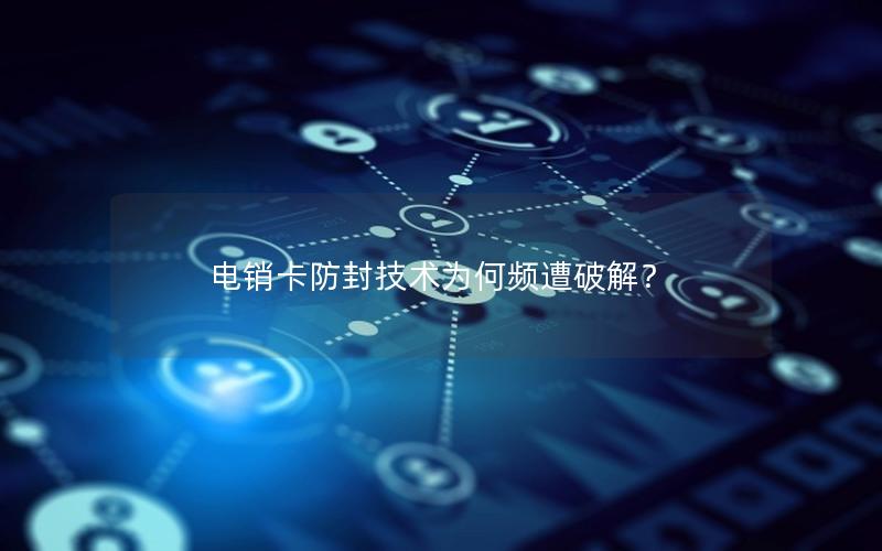 电销卡防封技术为何频遭破解？