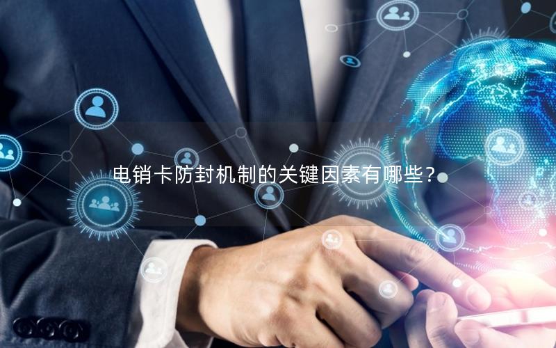 电销卡防封机制的关键因素有哪些？