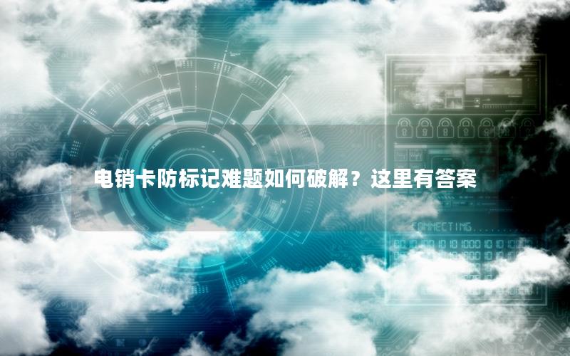 电销卡防标记难题如何破解？这里有答案