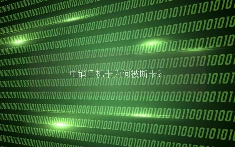电销手机卡为何被断卡？