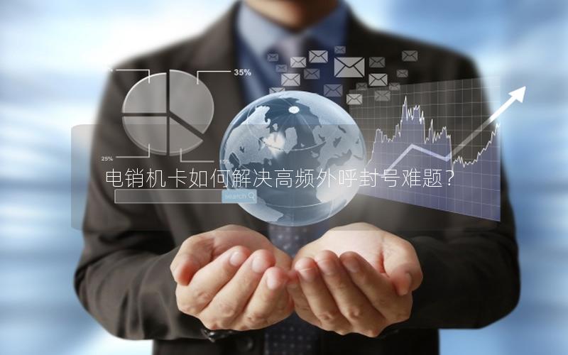 电销机卡如何解决高频外呼封号难题？