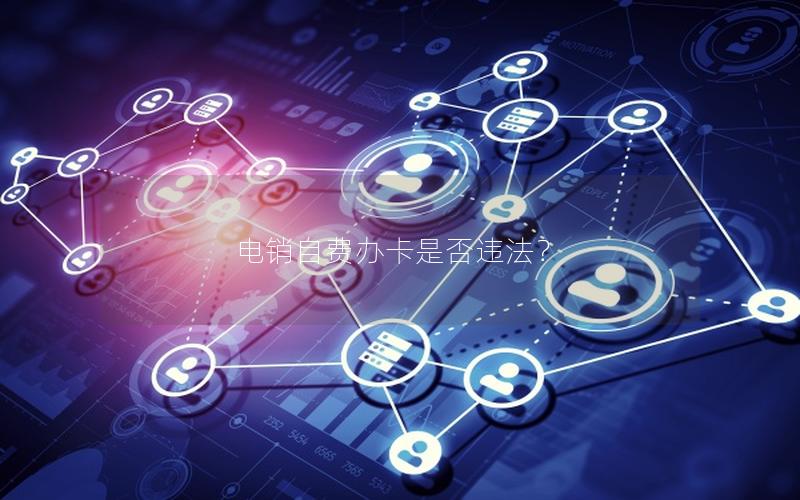 电销自费办卡是否违法？