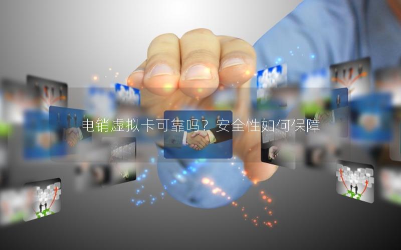 电销虚拟卡可靠吗？安全性如何保障