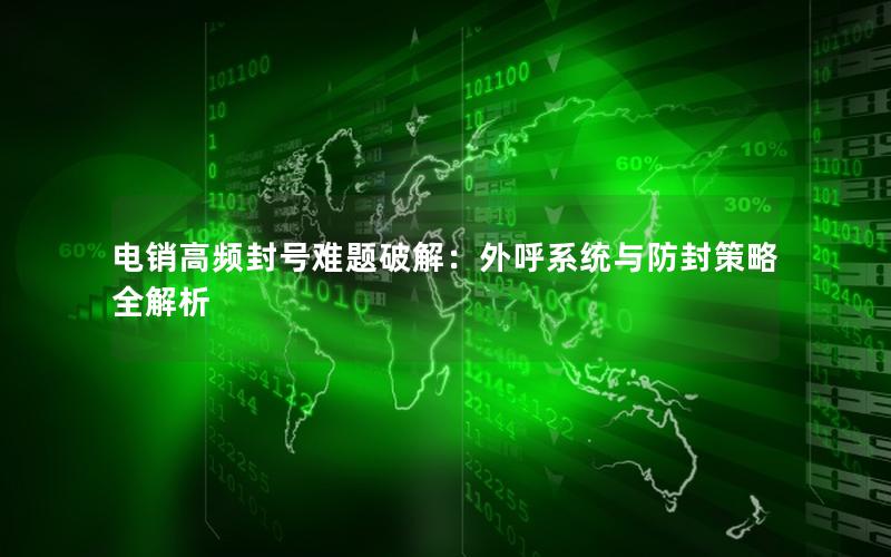 电销高频封号难题破解：外呼系统与防封策略全解析