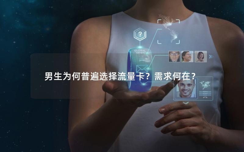 男生为何普遍选择流量卡？需求何在？