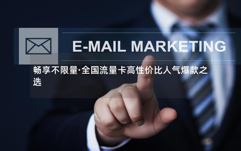 畅享不限量·全国流量卡高性价比人气爆款之选