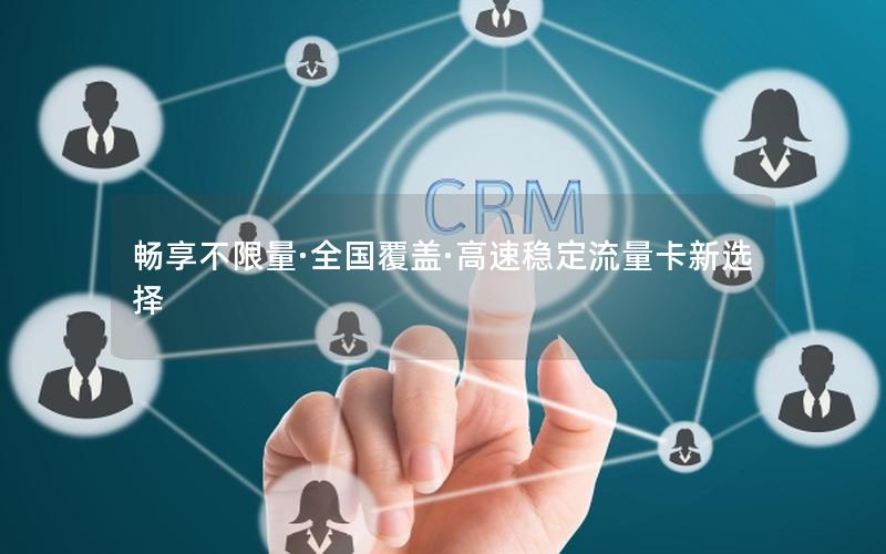畅享不限量·全国覆盖·高速稳定流量卡新选择