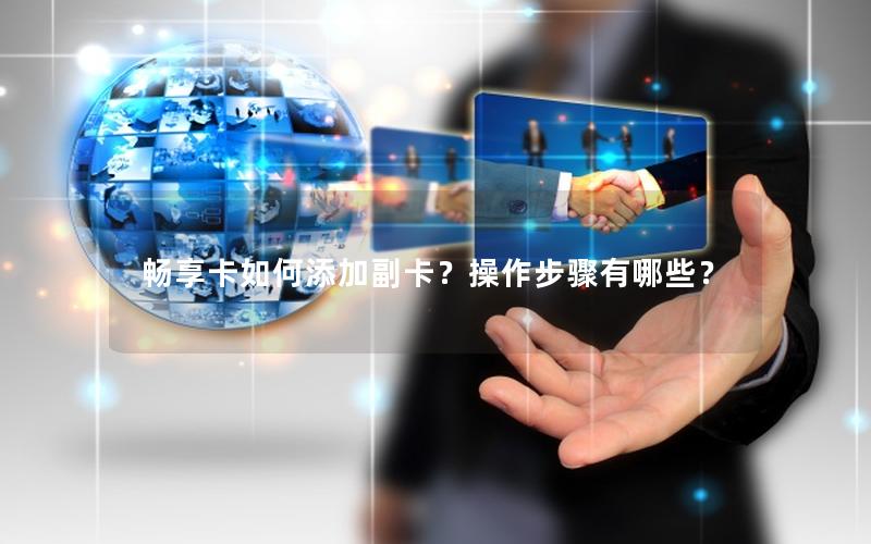 畅享卡如何添加副卡？操作步骤有哪些？