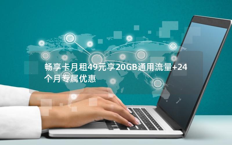 畅享卡月租49元享20GB通用流量+24个月专属优惠
