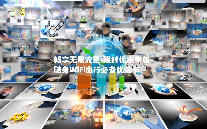 畅享无限流量·限时优惠来袭-随身WiFi出行必备优选卡