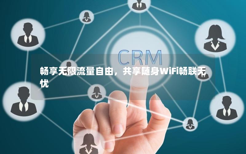 畅享无限流量自由，共享随身WiFi畅联无忧