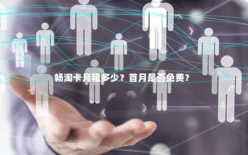 畅淘卡月租多少？首月是否免费？