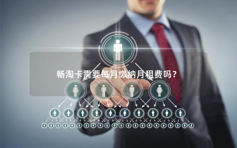 畅淘卡需要每月缴纳月租费吗？