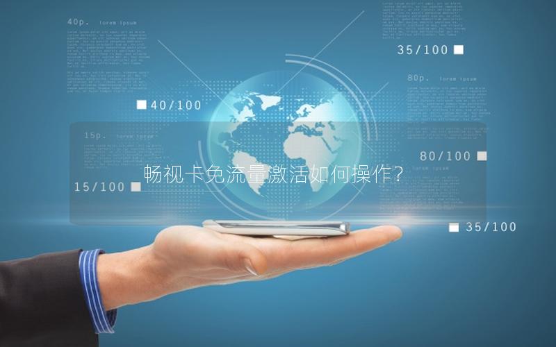 畅视卡免流量激活如何操作？