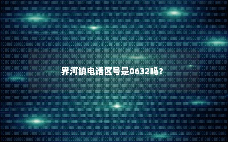 界河镇电话区号是0632吗？