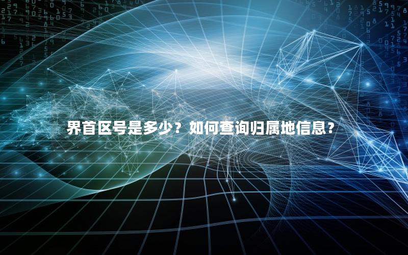 界首区号是多少？如何查询归属地信息？