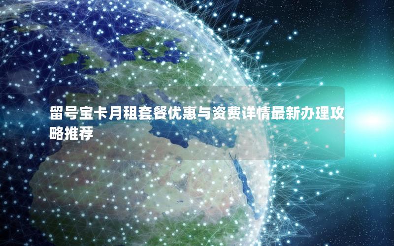 留号宝卡月租套餐优惠与资费详情最新办理攻略推荐