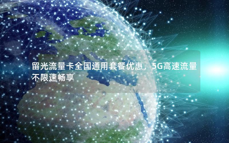 留光流量卡全国通用套餐优惠，5G高速流量不限速畅享