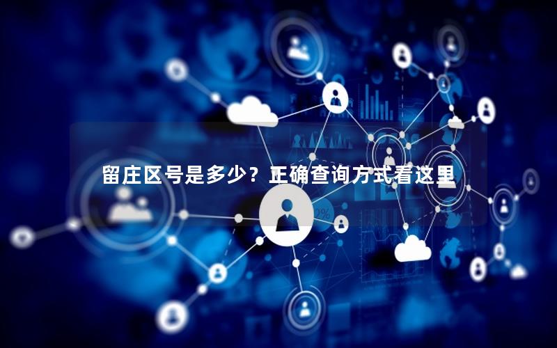 留庄区号是多少？正确查询方式看这里