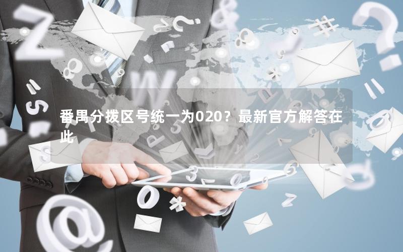 番禺分拨区号统一为020？最新官方解答在此