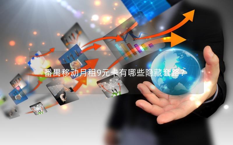 番禺移动月租9元卡有哪些隐藏套路？