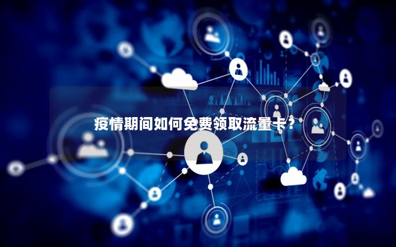 疫情期间如何免费领取流量卡？