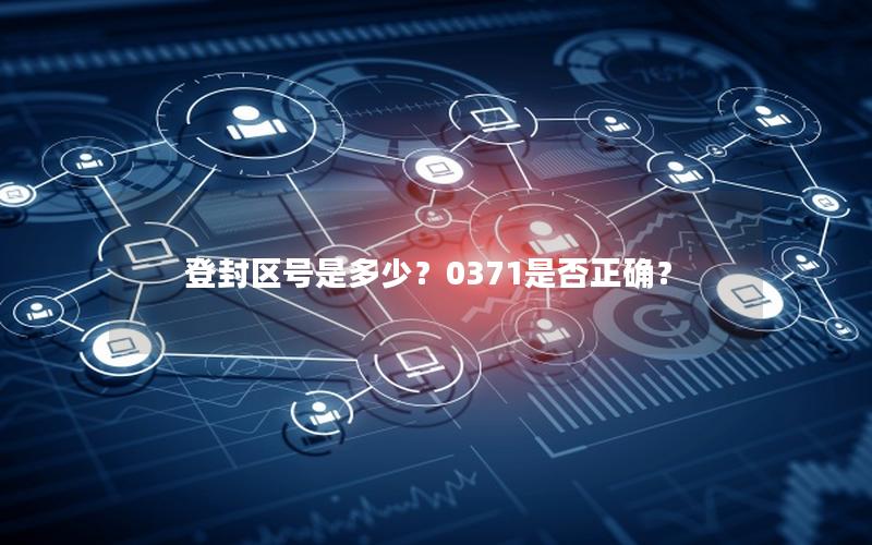 登封区号是多少？0371是否正确？