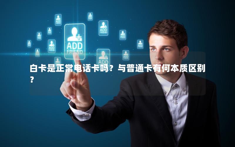 白卡是正常电话卡吗？与普通卡有何本质区别？