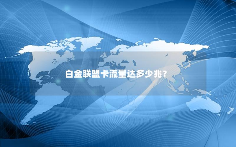 白金联盟卡流量达多少兆？