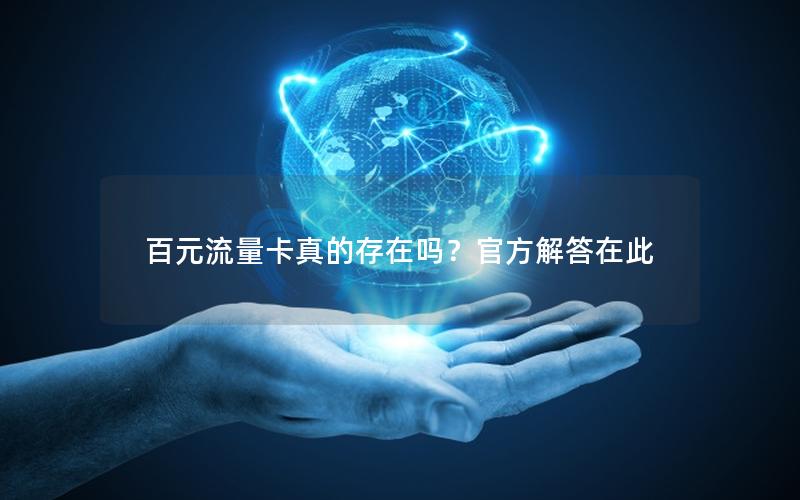 百元流量卡真的存在吗？官方解答在此