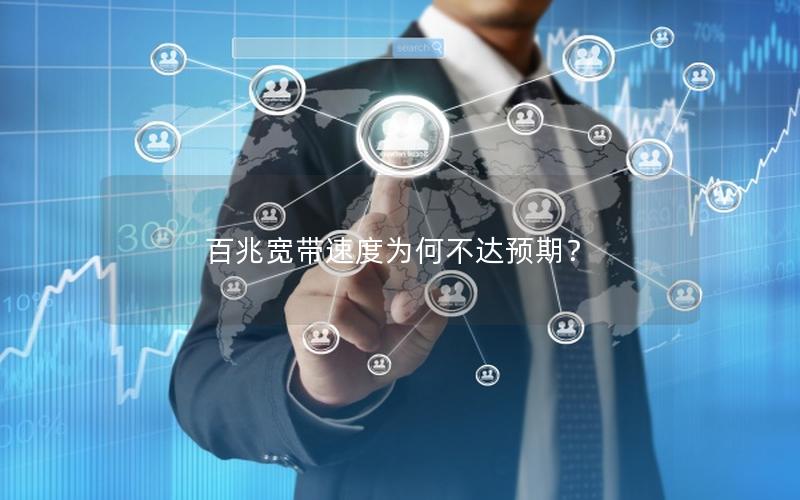 百兆宽带速度为何不达预期？