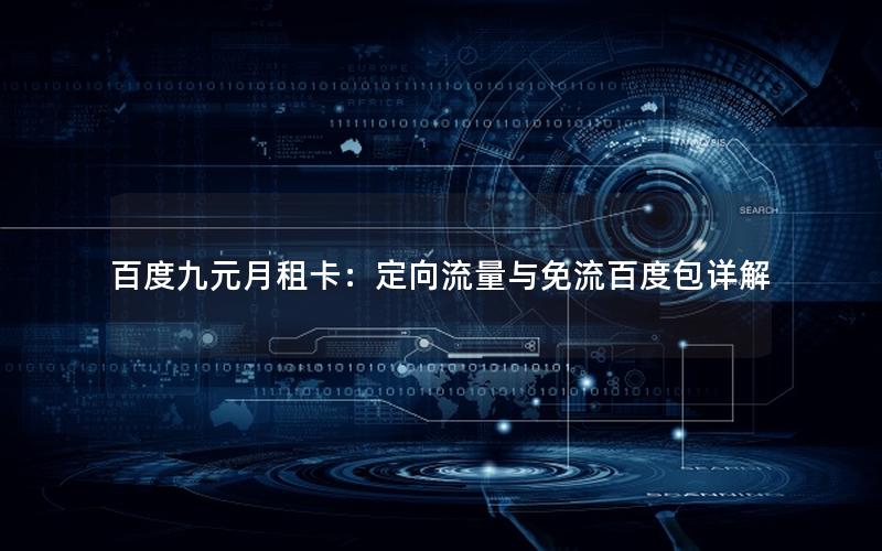 百度九元月租卡：定向流量与免流百度包详解